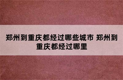 郑州到重庆都经过哪些城市 郑州到重庆都经过哪里